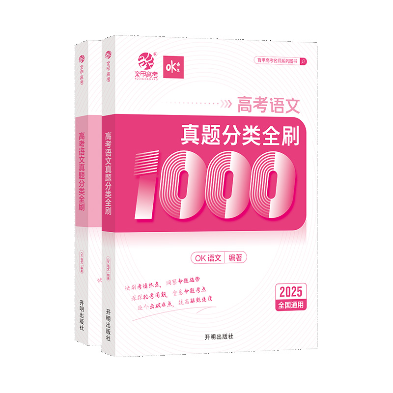 2025版高考语文真题分类全刷1000题