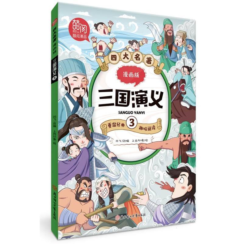 四大名著漫画版-三国演义3