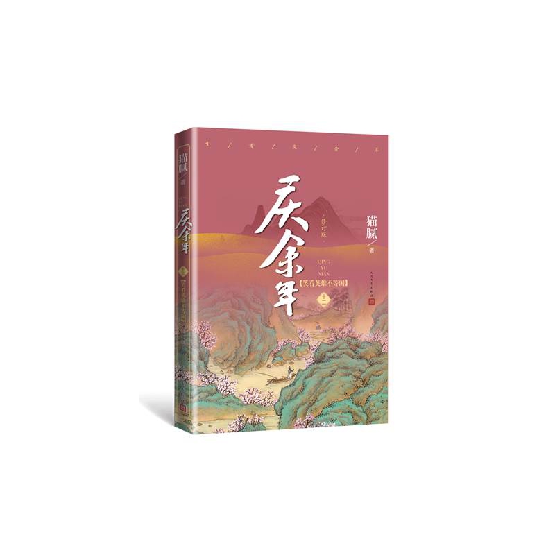 庆余年（第十三卷）.笑看英雄不等闲（修订版）