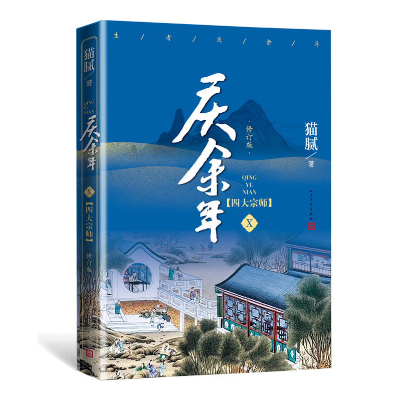 庆余年（第十卷）.四大宗师（修订版）