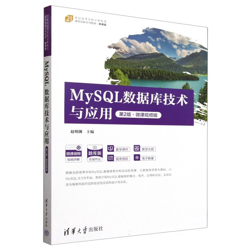 MySQL数据库技术与应用(第2版微课视频版题库版21世纪高等学校计算机类课程创新系列教 
