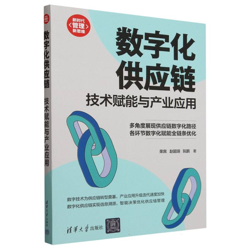 数字化供应链：技术赋能与产业应用