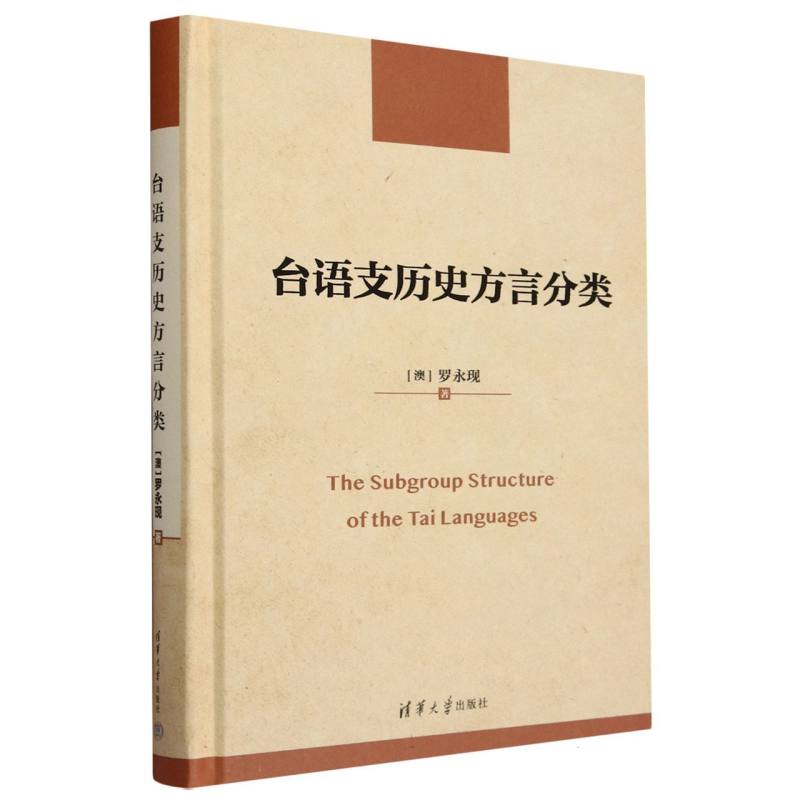 台语支历史方言分类(精)