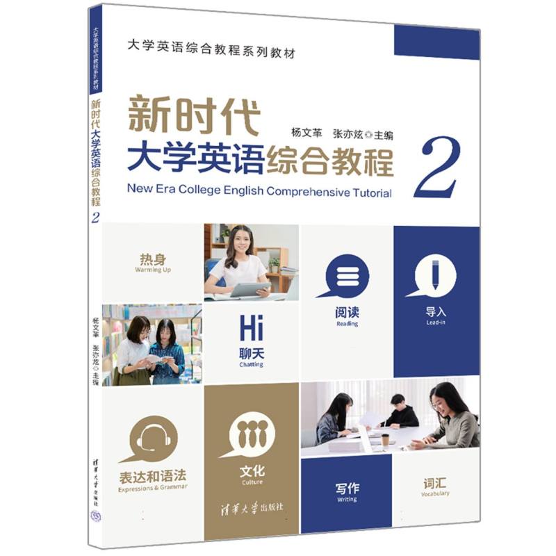 新时代大学英语综合教程(2)