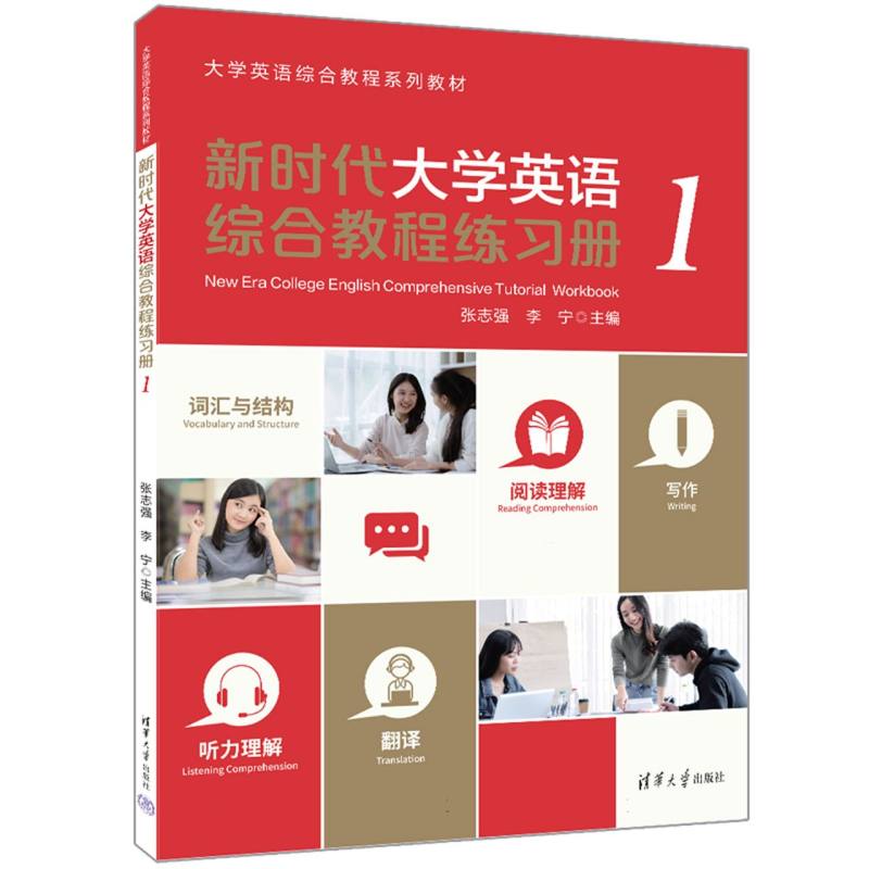 新时代大学英语综合教程练习册(1)
