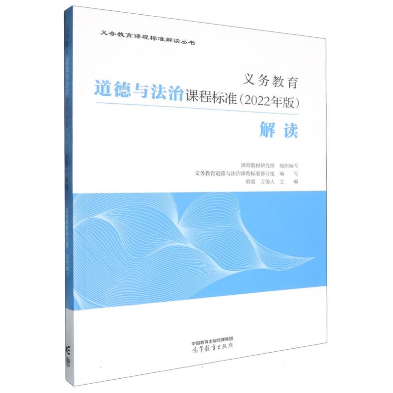 义务教育道德与法治课程标准（2022年版）解读
