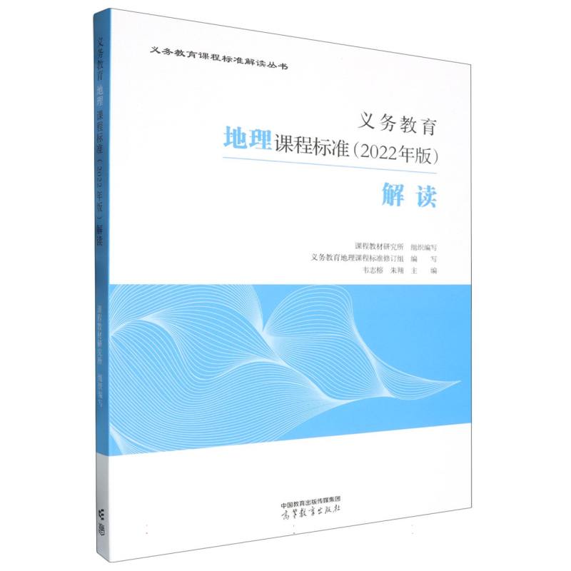 义务教育地理课程标准（2022年版）解读