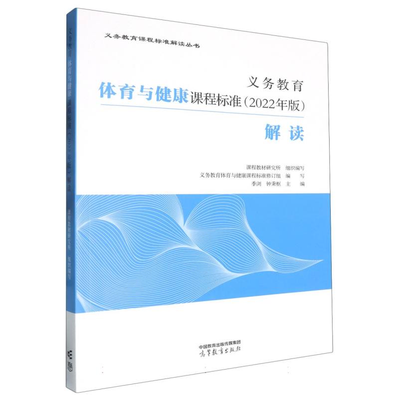 义务教育体育与健康课程标准（2022年版）解读/义务教育课程标准解读丛书