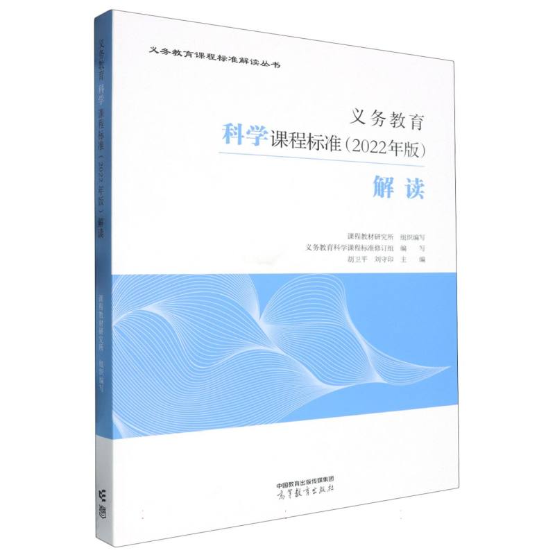 义务教育科学课程标准（2022年版）解读