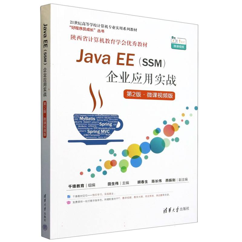 21世纪高等学校计算机专业实用系列教材-Java EE(SSM)企业应用实战(第2版·微课视频版)