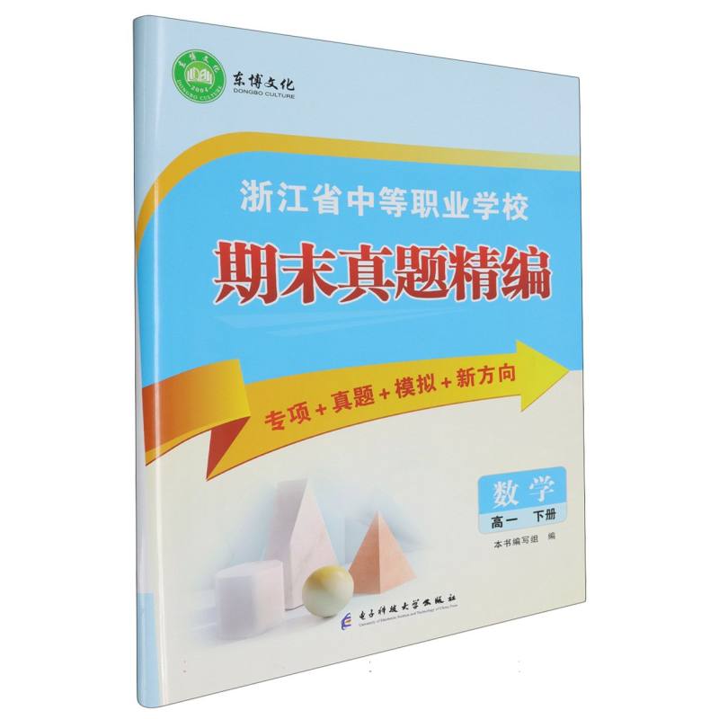 数学（高1下）/浙江省中等职业学校期末真题精编