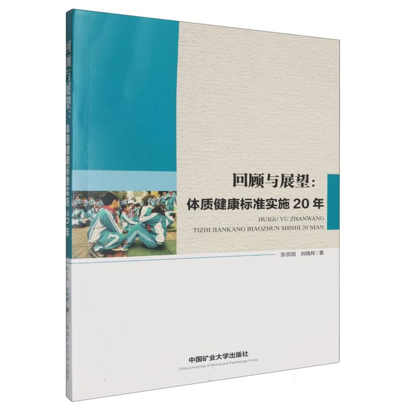 回顾与展望：体质健康标准实施20年