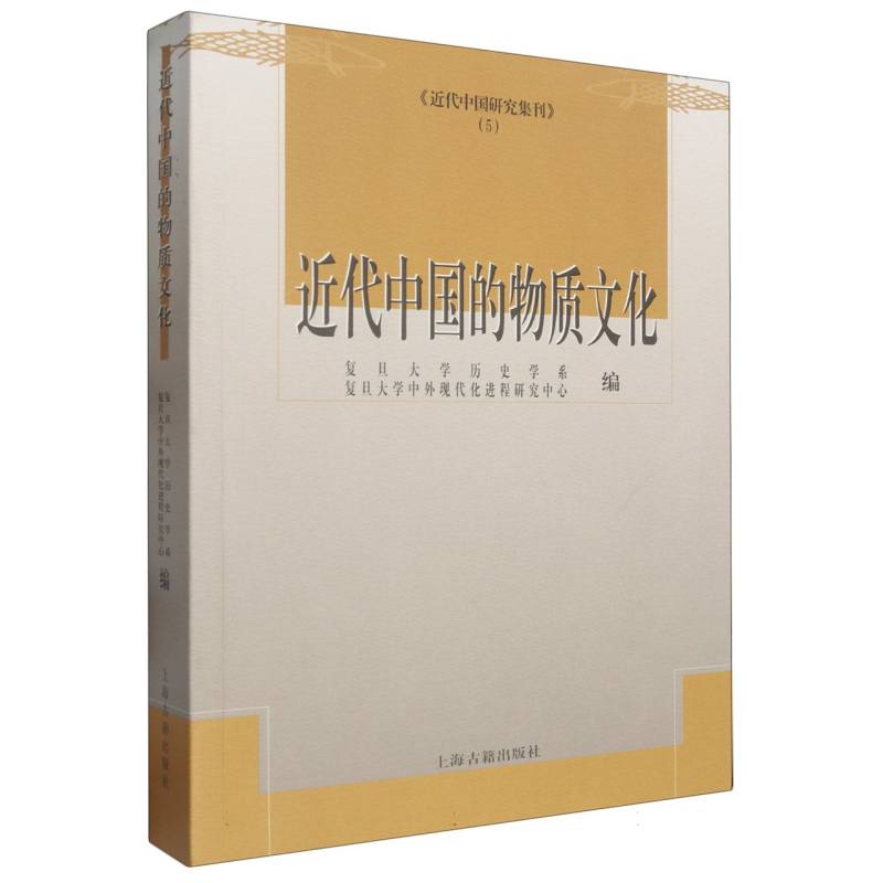 近代中国的物质文化/近代中国研究集刊