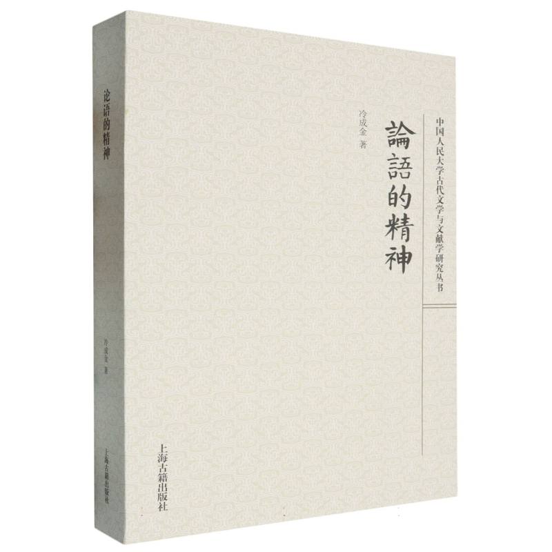 论语的精神/中国人民大学古代文学与文献学研究丛书