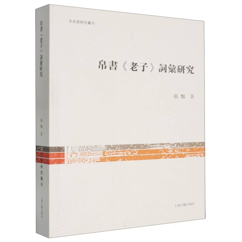 帛书老子词汇研究/文史哲研究丛刊