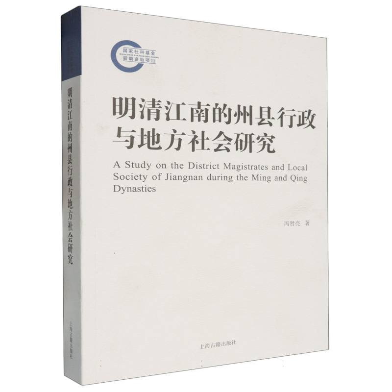 明清江南的州县行政与地方社会研究