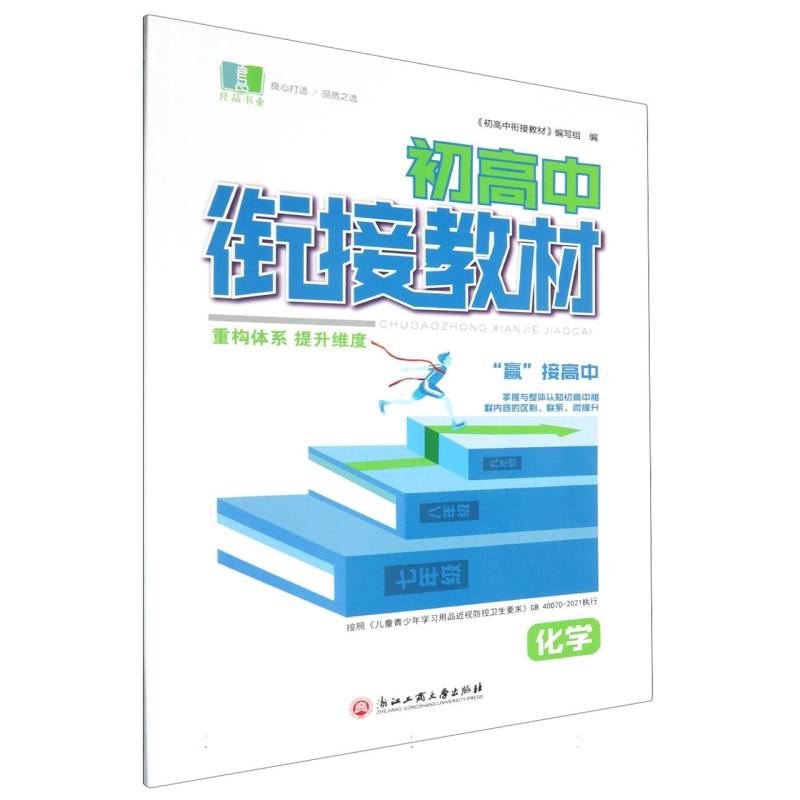 化学（附生物）/初高中衔接教材