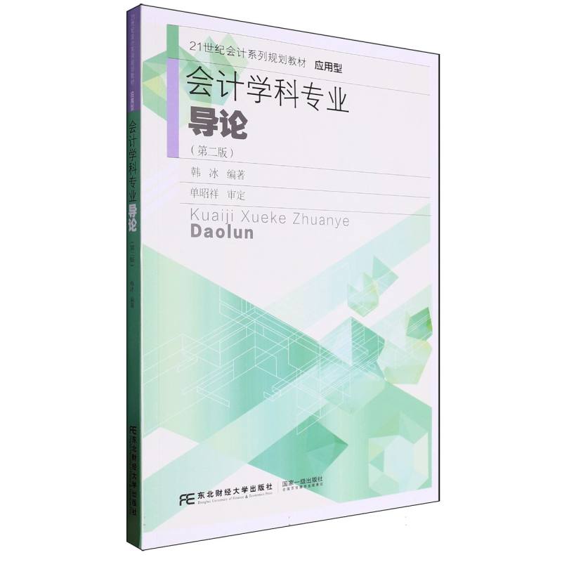 会计学科专业导论（第2版应用型21世纪会计系列规划教材）