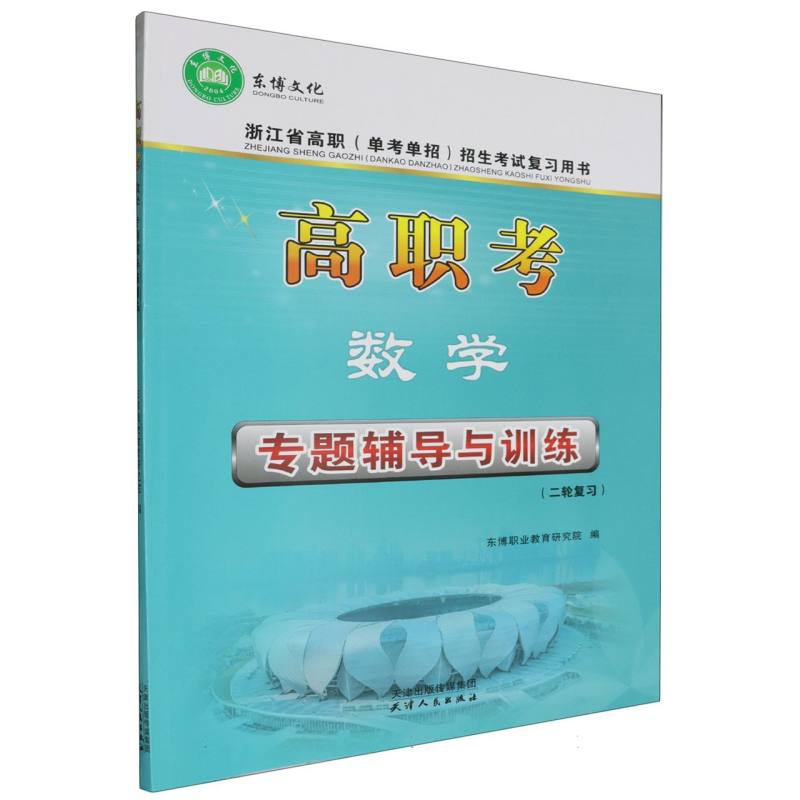 高职考数学专题辅导与训练（二轮复习）/浙江省高职单考单招招生考试复习用书