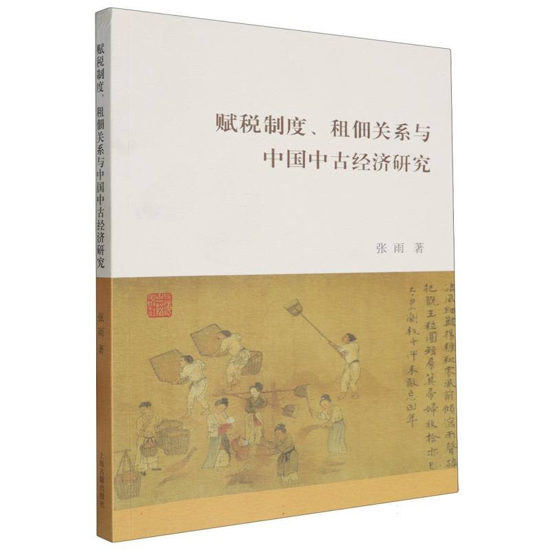 赋税制度租佃关系与中国中古经济研究