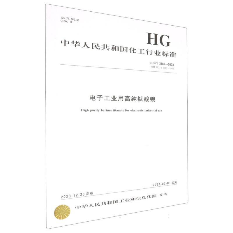 中国化工行业标准-- 电子工业用高纯钛酸钡