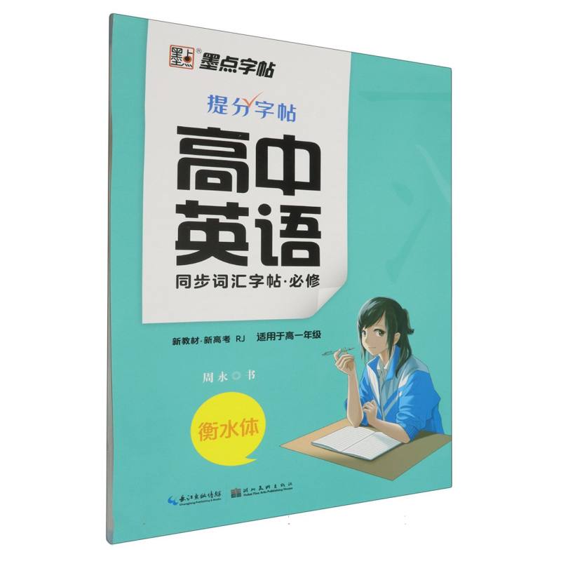 高中英语同步词汇字帖(必修RJ适用于高1衡水体)