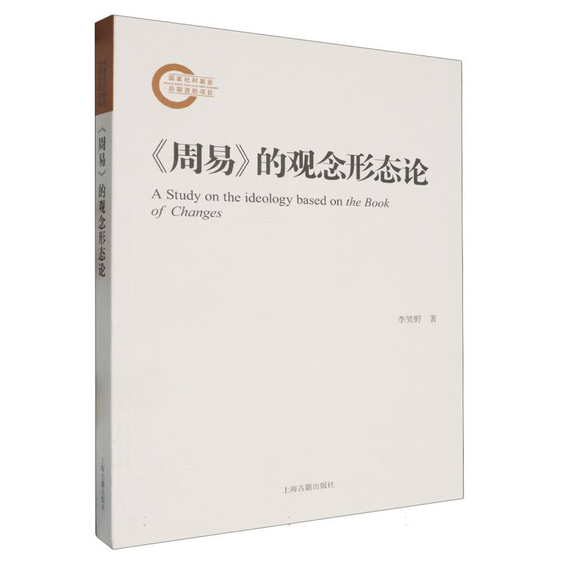 周易的观念形态论