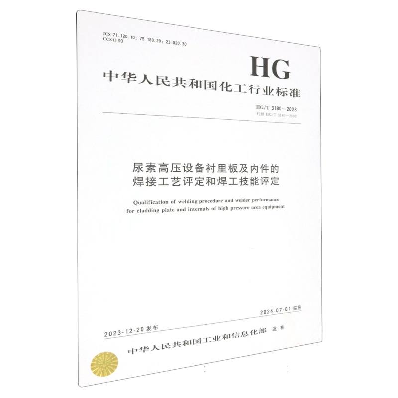 中国化工行业标准--尿素高压设备衬里板及内件的焊接工艺评定和焊工技能评定