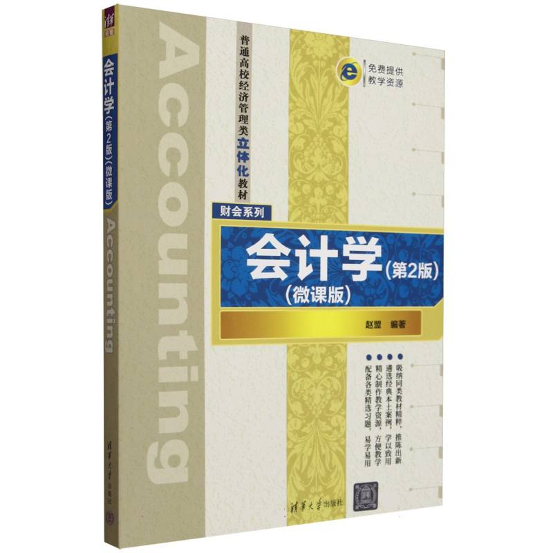 普通高校经济管理类立体化教材.财会系列-会计学(第2版)(微课版)