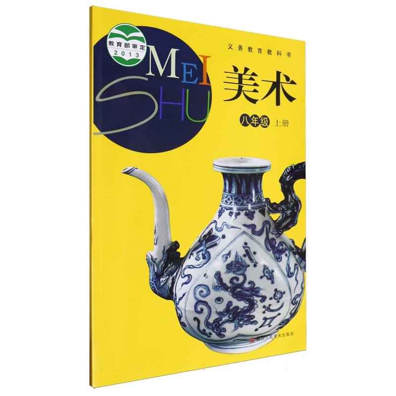 美术（8上）/义教教科书