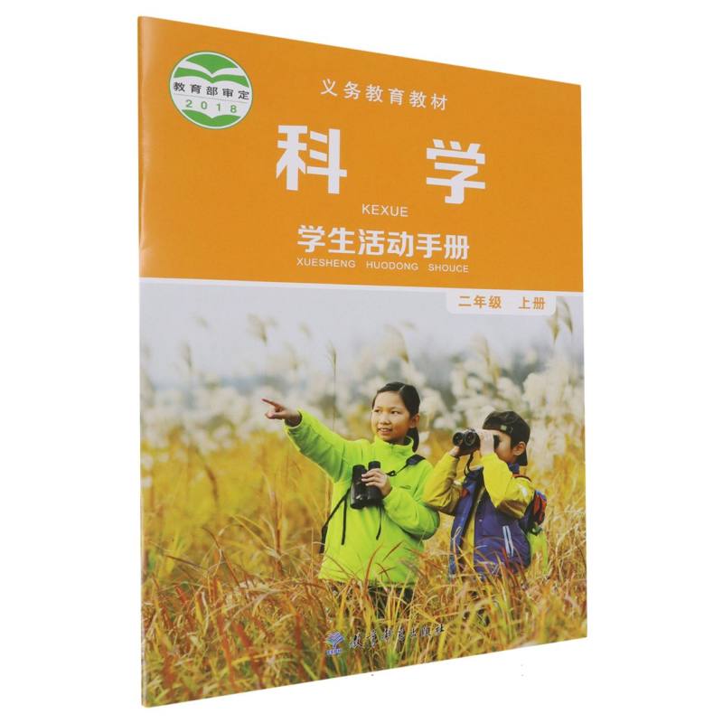 科学学生活动手册（2上）/义教教材