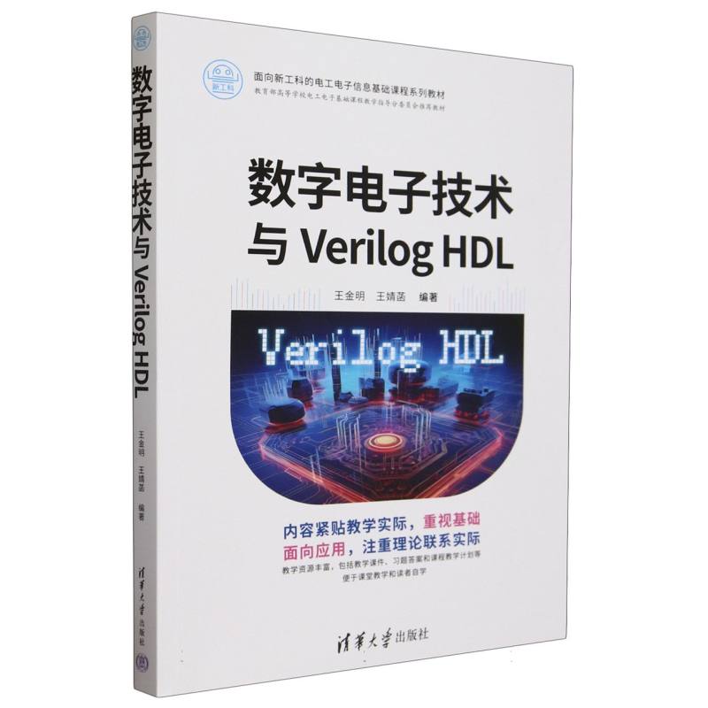 数字电子技术与Verilog HDL