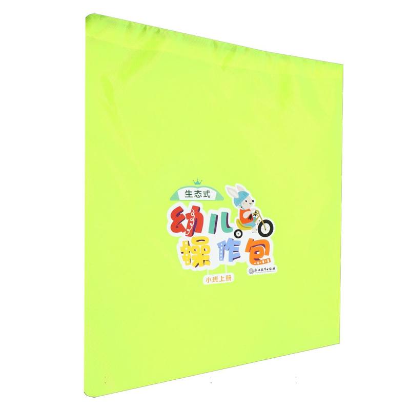 生态式幼儿操作包（小班上）