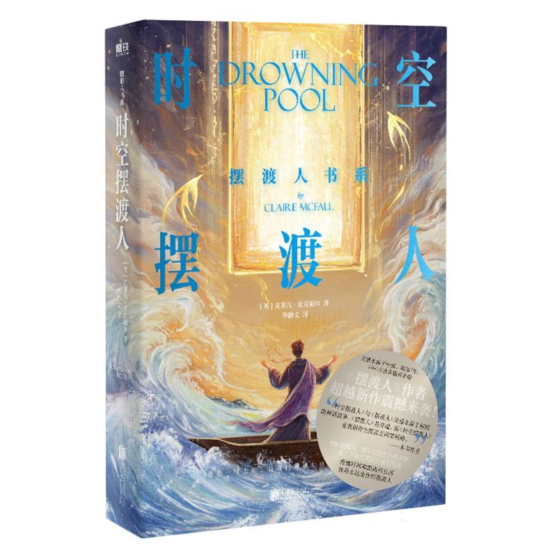 时空摆渡人/摆渡人书系