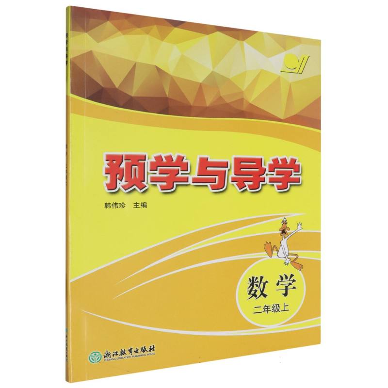 数学（2上）/预学与导学