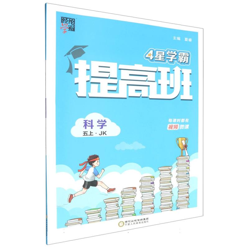 科学（5上JK）/4星学霸提高班