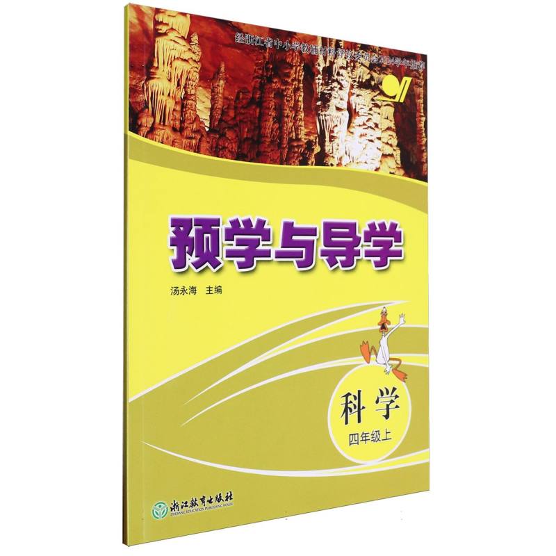 科学（4上）/预学与导学