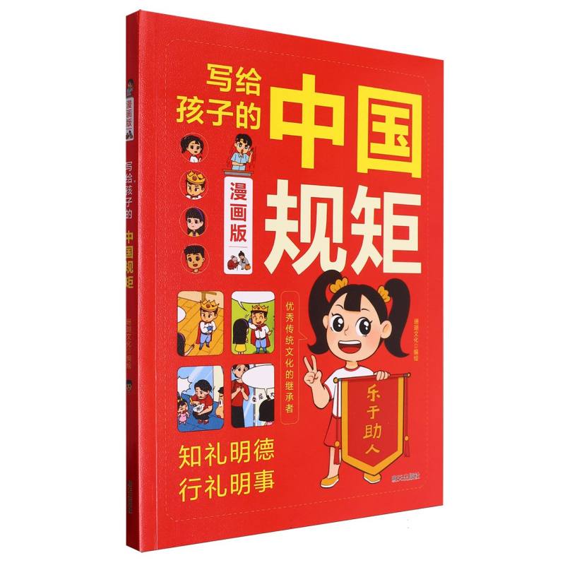 写给孩子的中国规矩