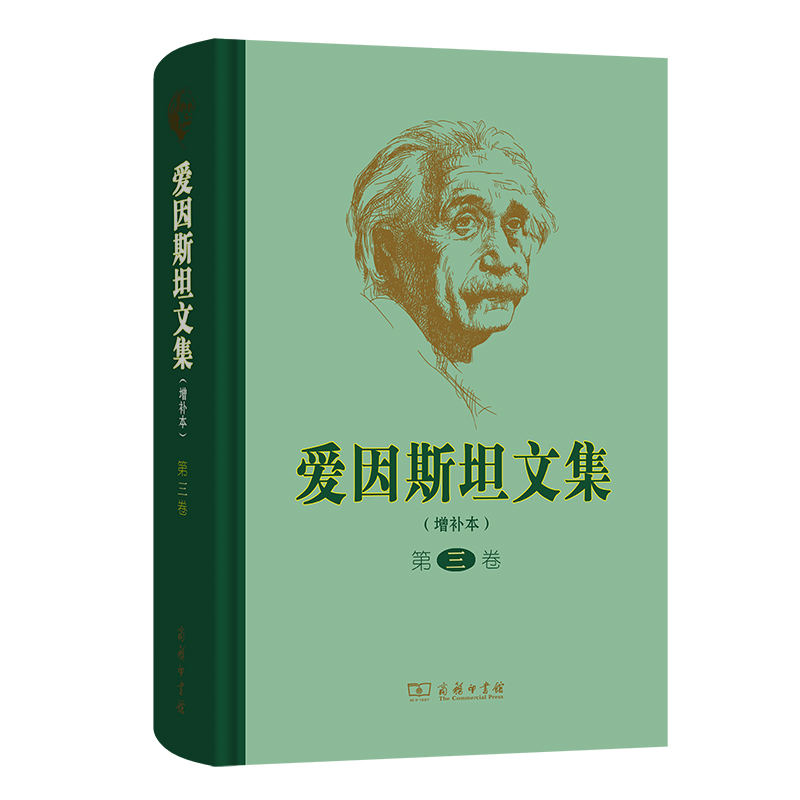 爱因斯坦文集（第3卷增补本）（精）