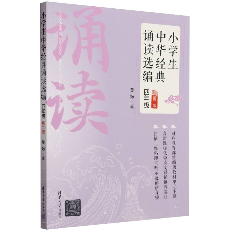 小学生中华经典诵读选编(4年级第2版)