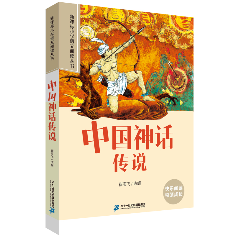中国神话传说 小学语文阅读丛书彩绘注音版 第五辑