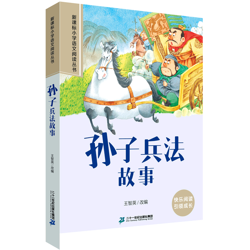 孙子兵法故事 小学语文阅读丛书第八辑彩绘注音版