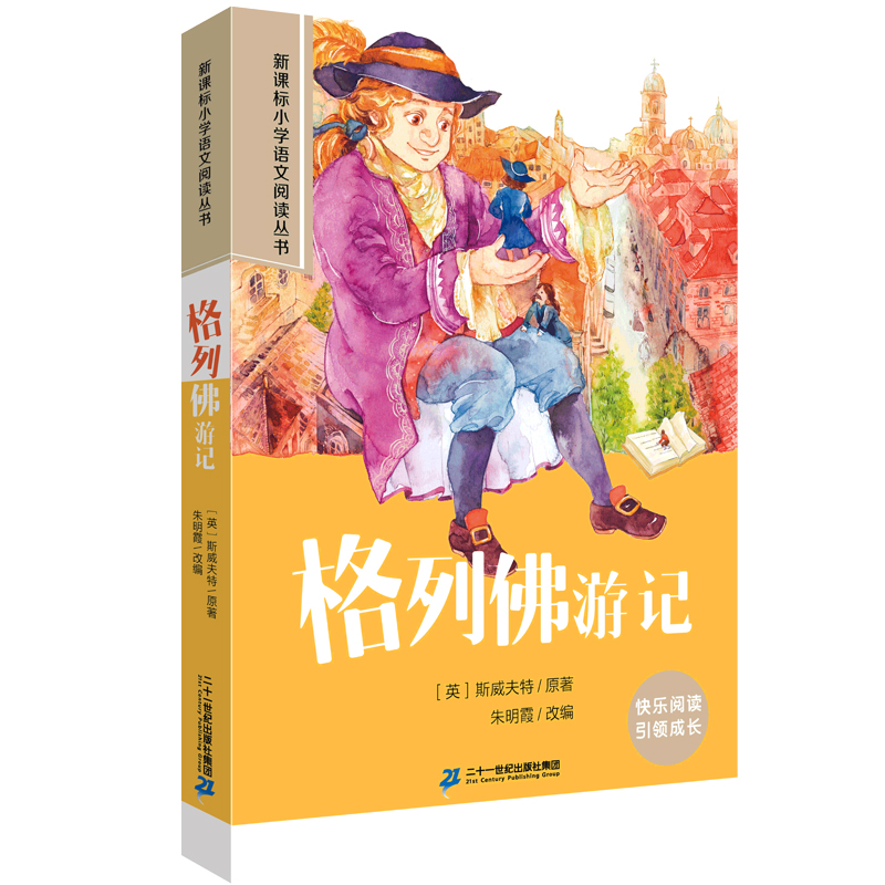 格列佛游记 小学语文阅读丛书第一辑彩绘注音版