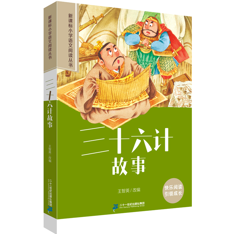 三十六计故事 小学语文阅读丛书第八辑彩绘注音版
