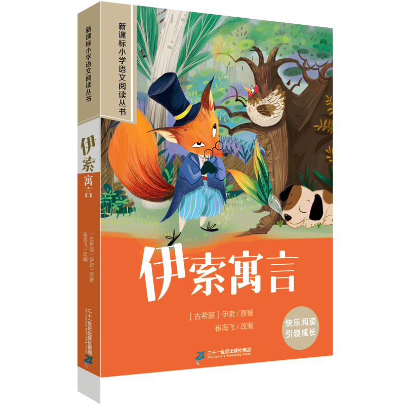 伊索寓言 小学语文阅读丛书第二辑 彩绘注音版