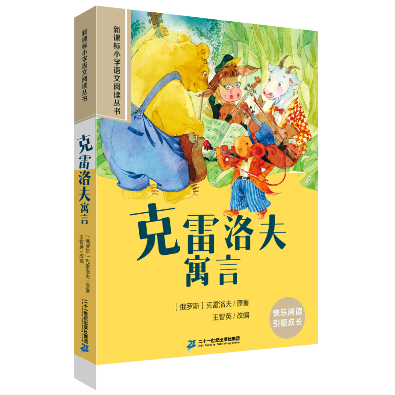 克雷洛夫寓言 小学语文阅读丛书第二辑 彩绘注音版