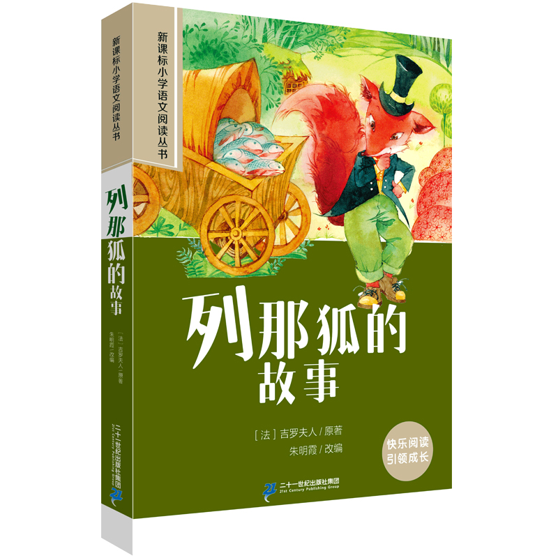 列那狐的故事 小学语文阅读丛书第二辑 彩绘注音版