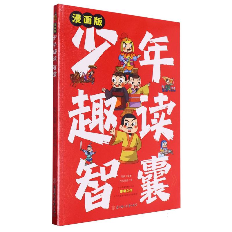 少年趣读智囊