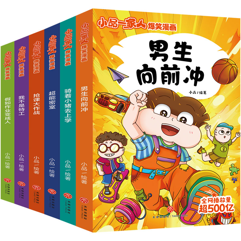 小品一家人爆笑漫画·第3辑(全6册)