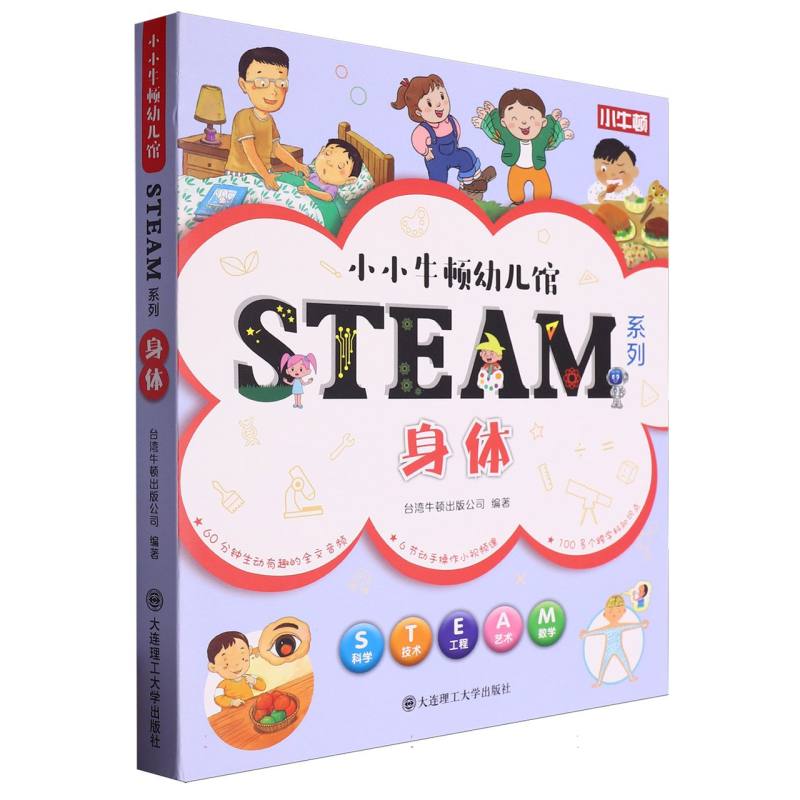 小小牛顿幼儿馆STEAM系列（身体）